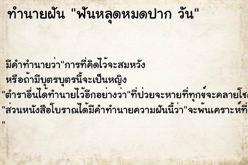 ทำนายฝันฟันหลุดหมดปากวัน ทำนายฝันทำนายฝันฟันหลุดหมดปากวัน